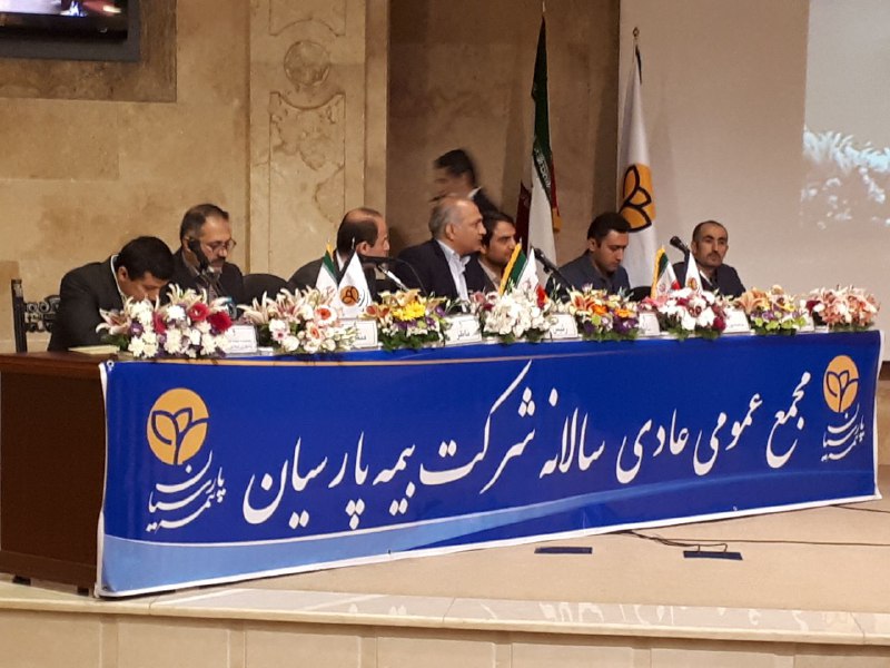 برگزاری مجمع عمومی عادی سالانه بیمه پارسیان