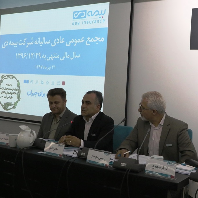 مجمع بیمه دی برگزار شد