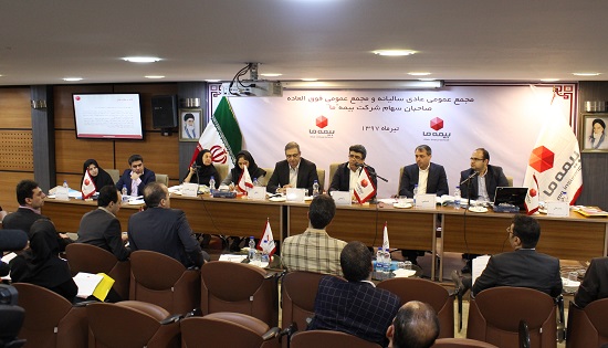 مجمع عمومی عادی سالیانه بیمه “ما” برگزار شد