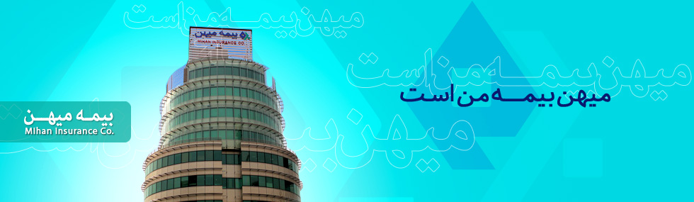 بیمه میهن پس از دو سال بار دیگر به سوددهی رسید