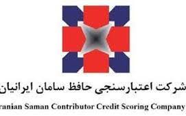 شرکت حافظ سامان ایرانیان مجوز رتبه‌بندی بنگاه‌های اقتصادی گرفت