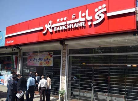 تغییر زمان ساعات کاری شعب تهران و ستاد بانک شهر از ابتدای مرداد