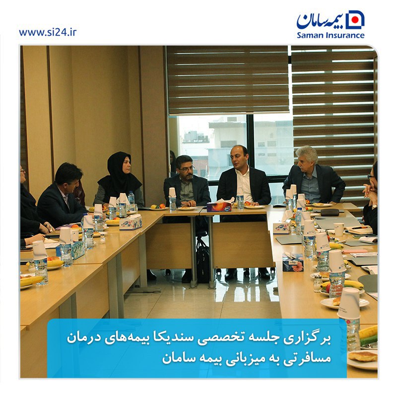 برگزاری جلسه تخصصی سندیکا بیمه‌های درمان مسافرتی به میزبانی بیمه سامان