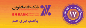 رشد ۹۱ درصدی سود هر سهم بانک اقتصادنوین در سال ۱۴۰۱