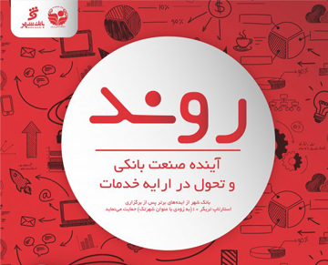 نخستین رویداد جذب ایده‌های نوین بانکی