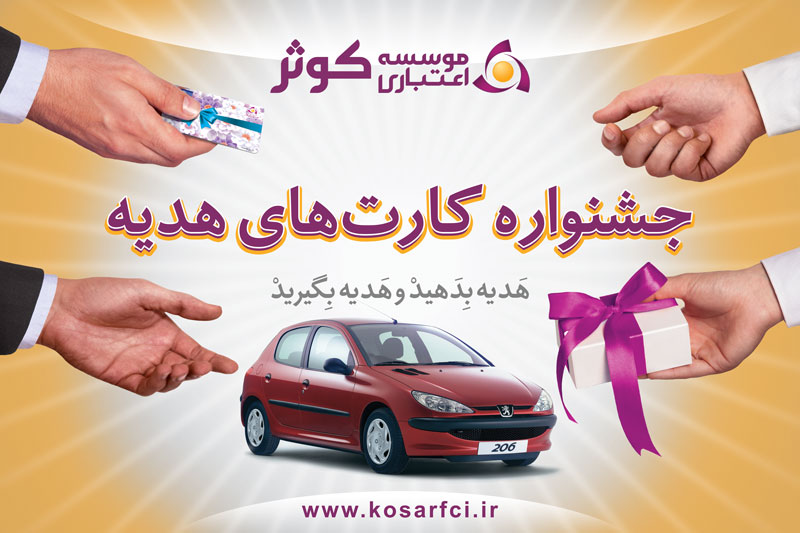 اسامی برندگان جوایز جشنواره کارت هدیه