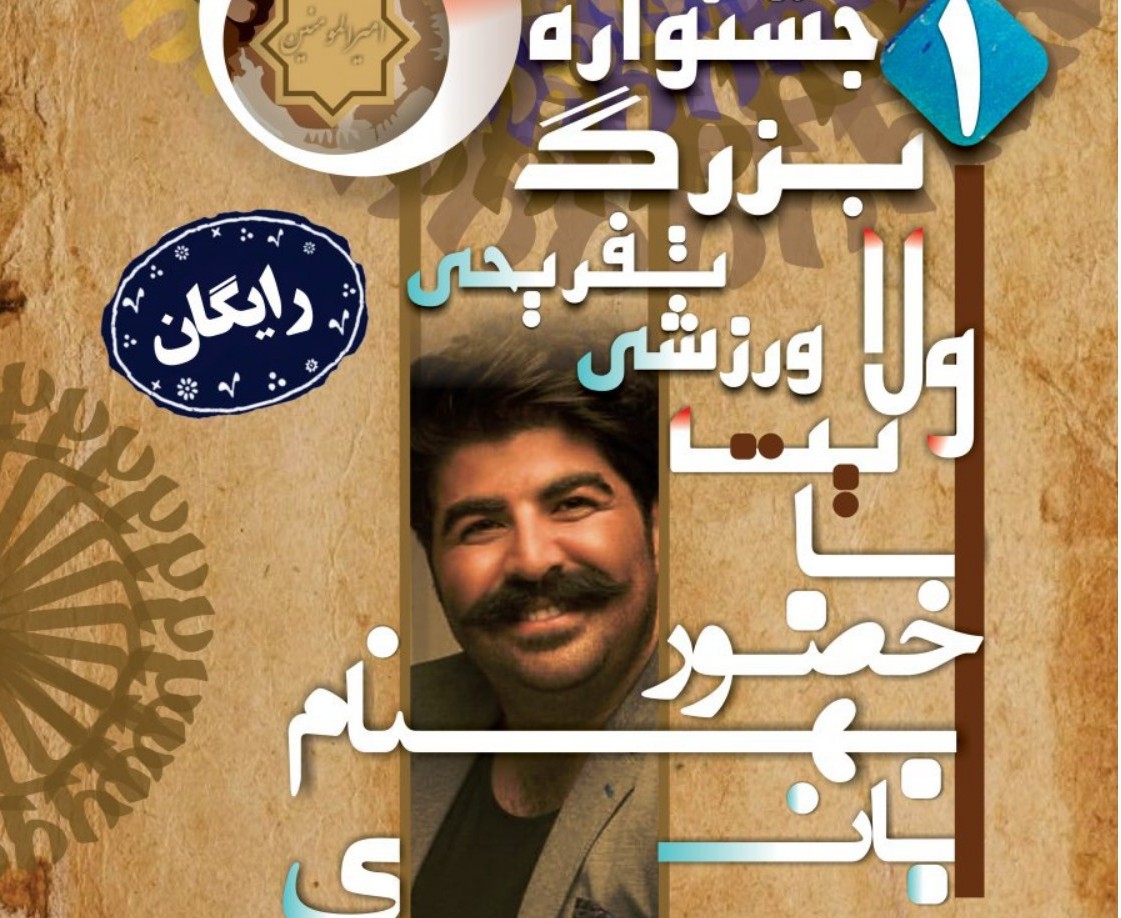 برپایی جشنواره بزرگ ولایت در جنوب تهران