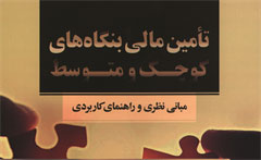 انتشار کتاب تامین مالی بنگاه‌های کوچک و متوسط با حمایت بانک صنعت‌ومعدن