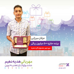 جایزه ویژه جشنواره کارت هدیه بانک اقتصادنوین به برنده رسید