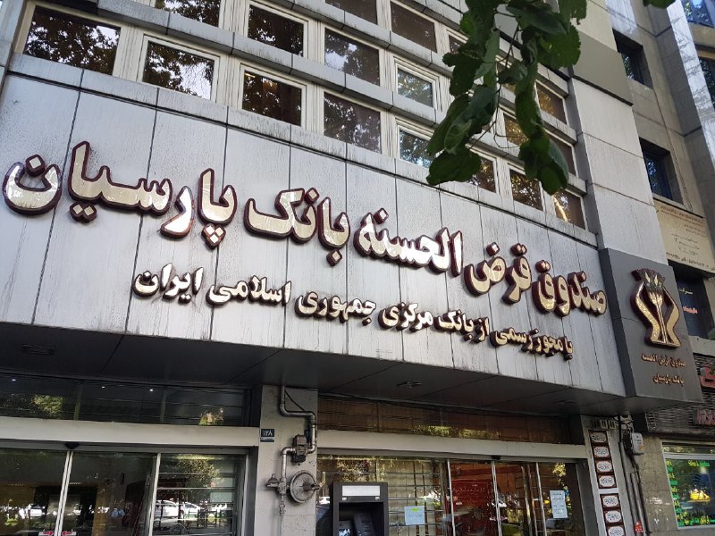 عملکرد خوب بانک پارسیان در حوزه قرض الحسنه