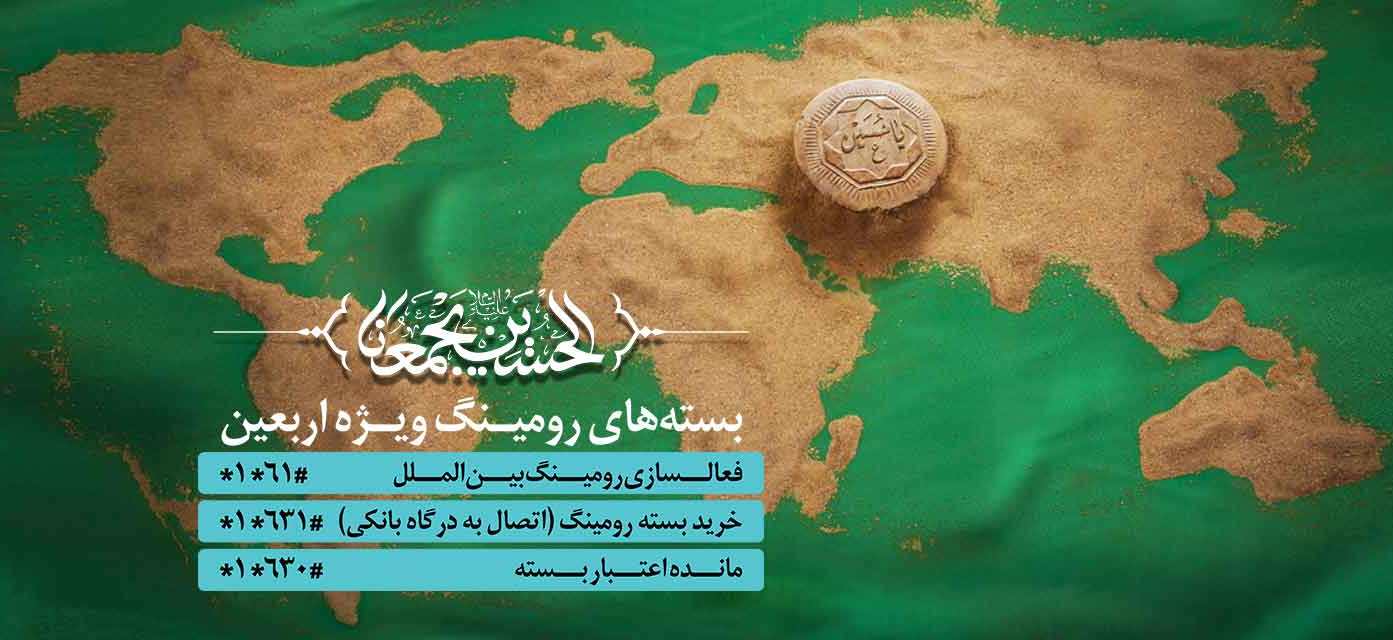 کاهش تعرفه رومینگ زائرین همراه اولی اربعین