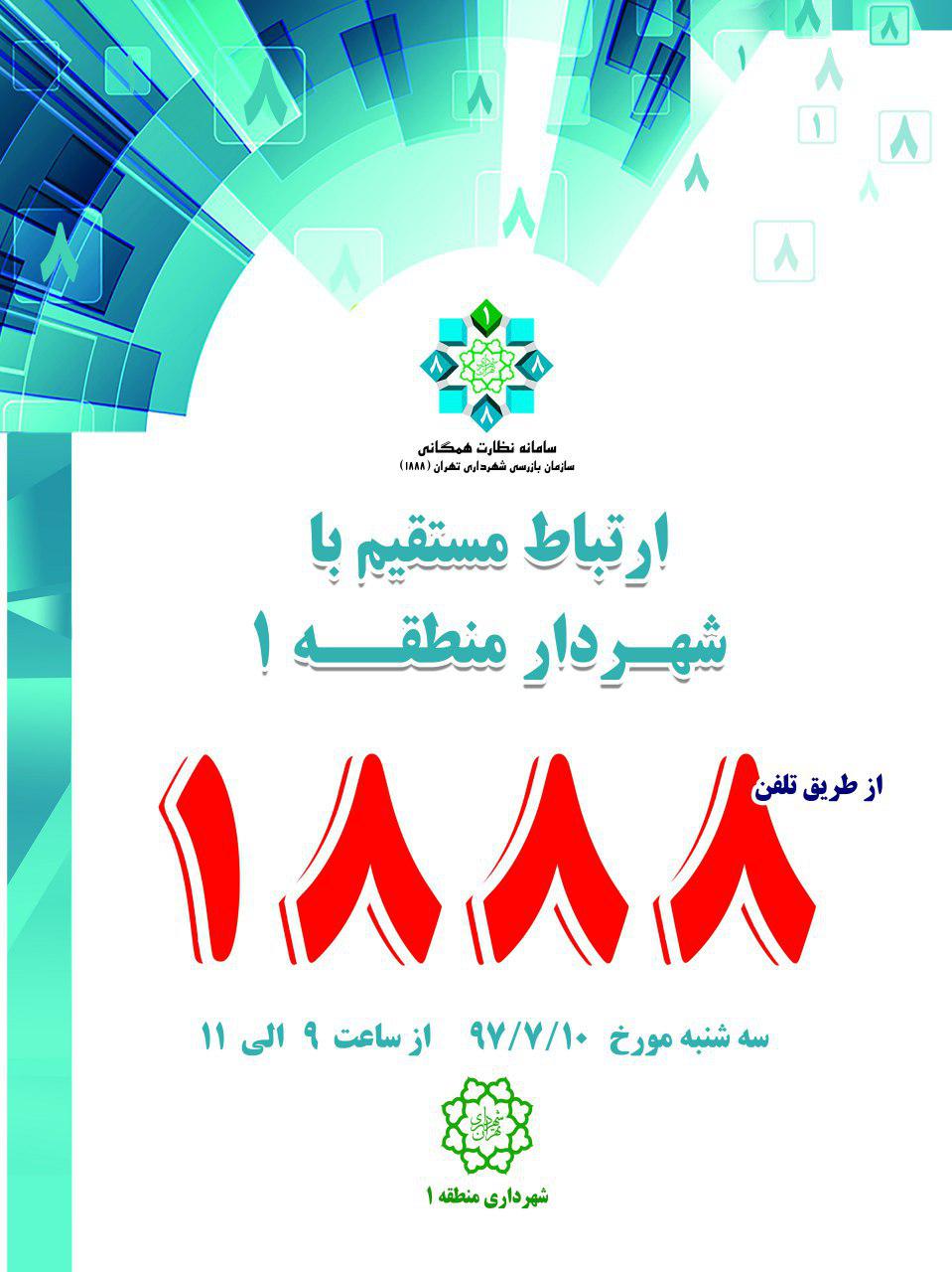 شهردار منطقه یک پاسخگوی تلفنی شهروندان است   