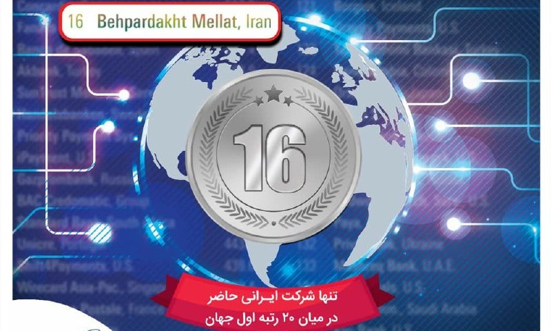 به پرداخت ملت شانزدهمین شرکت پرداخت الکترونیک جهان