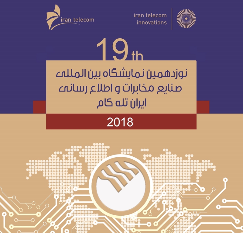 حضور پست‌بانک‌ایران در نوزدهمین نمایشگاه بین‌المللی تلکام