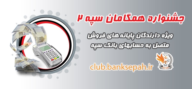 مهلت شرکت در مرحله دوم طرح همگامان سپه ۲ تا بهمن ۹۷