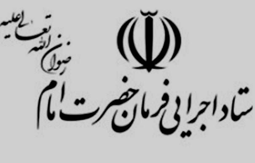 ستاد اجرایی فرمان امام (ره) مالیات خود را به موقع پرداخت می‌کند