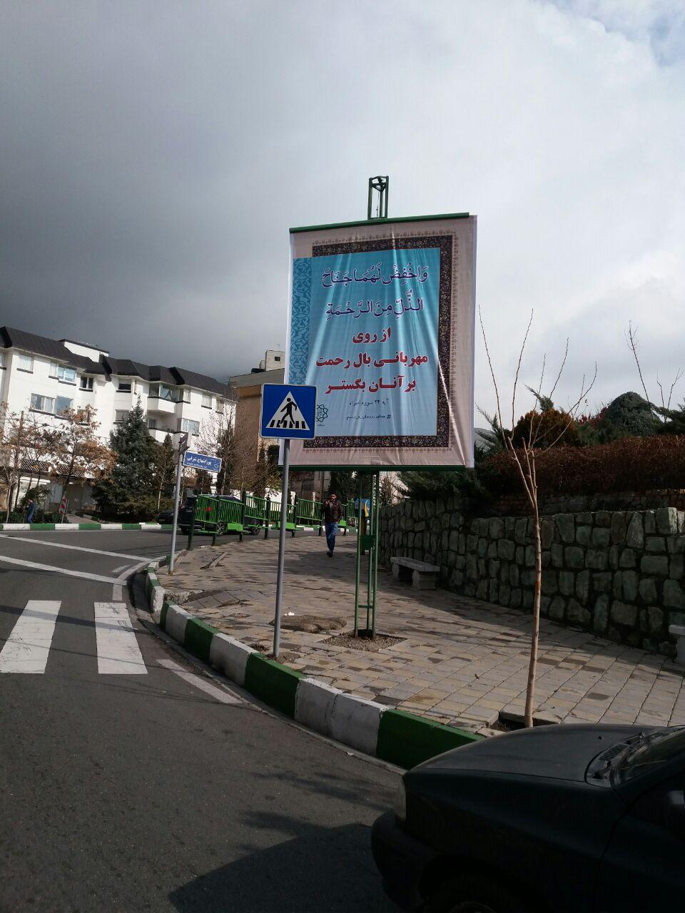 فضاهای تبلیغاتی شمال تهران مزین به آیه‌های مهر قرآنی شد