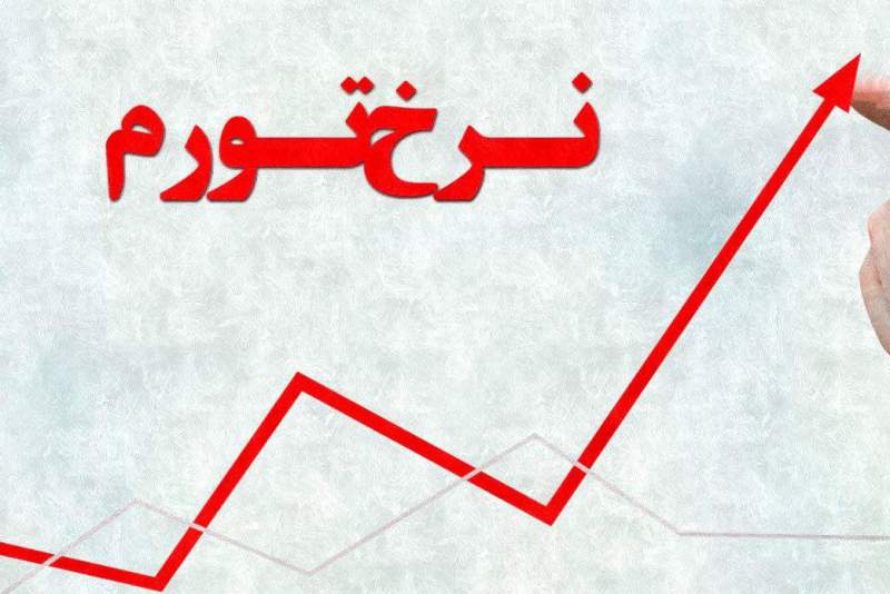 نرخ تورم آذرماه ۱۸ درصد شد