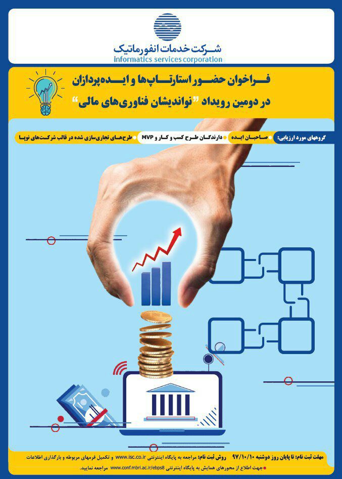 فراخوان حضور استارتاپ‌ها و ایده‌پردازان در دومین رویداد “نواندیشان فناوری های مالی”