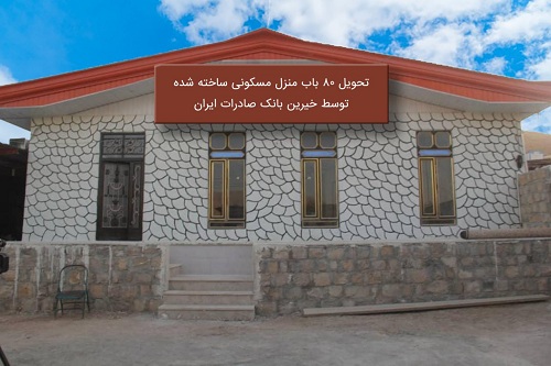 تحویل ۸۰ باب منزل مسکونی توسط خیرین بانک صادرات در کرمانشاه