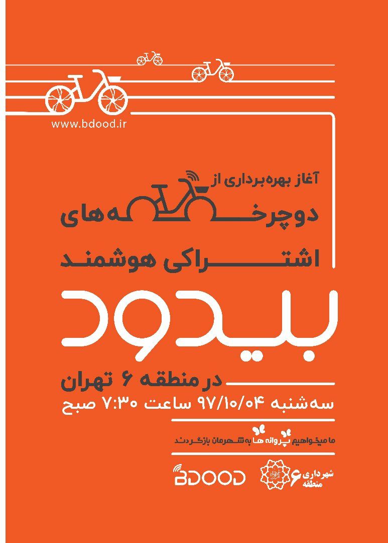 ماراتن دوچرخه های هوشمند بیدود در قلب پایتخت