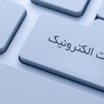 ثبت-بیش-از-دو-میلیون-درخواست-در-درگاه-ملی