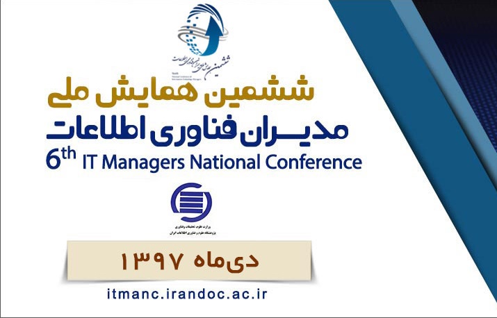 ششمین همایش ملی مدیران فناوری اطلاعات برگزار شد