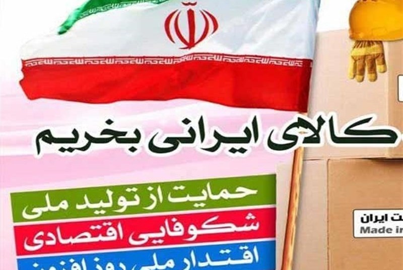 سه برنامه بسیج کارگران برای ترویج کالای ایرانی کلید خورد