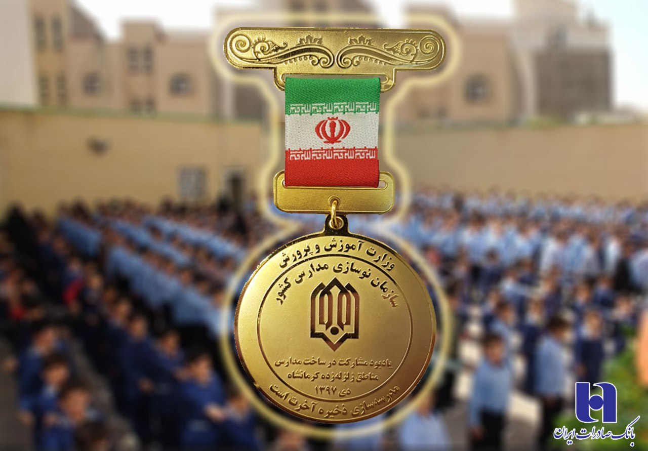 ​مدرسه‌سازی خیرین بانک صادرات در مناطق زلزله زده تندیس ویژه گرفت
