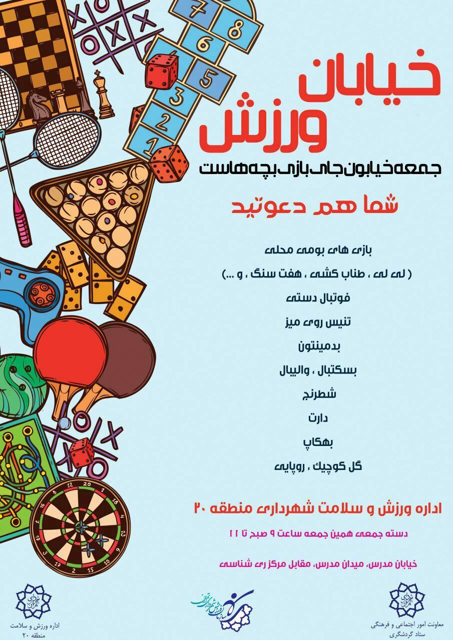 این جمعه یک خیابان در دست بچه های منطقه ۲۰ است که بازی کنند