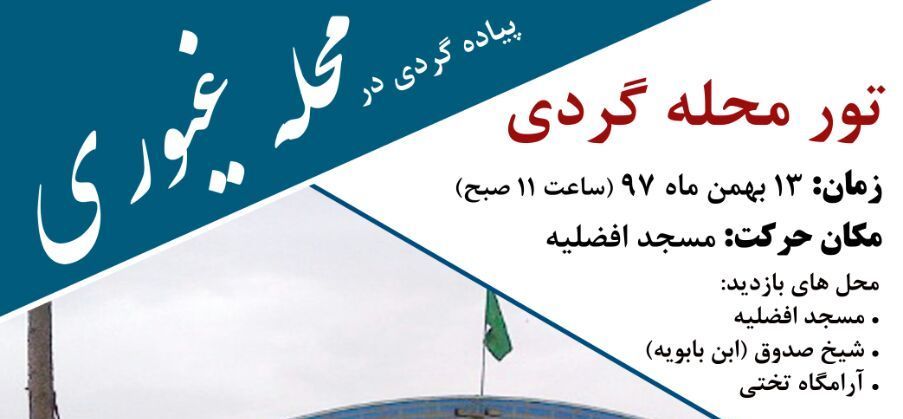 برپایی تور های محله گردی در شهرری