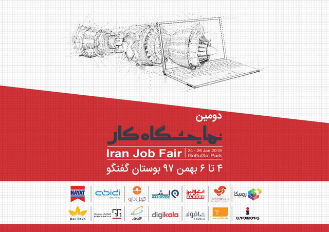 دومین نمایشگاه کار ایران با ۸۰۰ موقعیت شغلی برگزار می‌شود