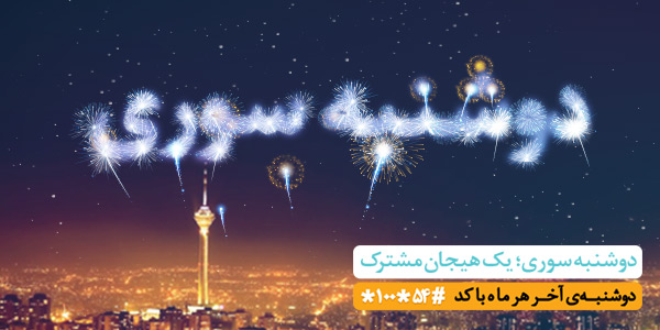 هدیه ۱۰۰ گیگابایتی اینترنت در طرح «دوشنبه سوری» همراه اول