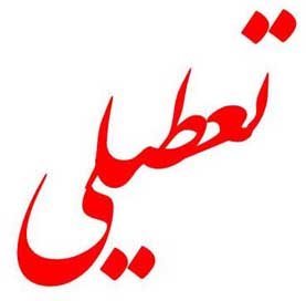 نگاهی به تعطیلات رسمی سال ۹۸