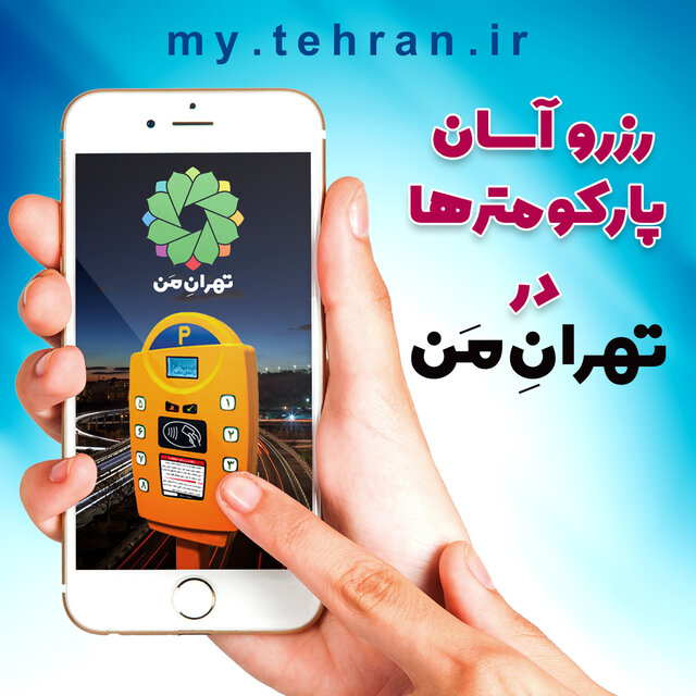 امکان رزرو پارکومتر در سامانه «تهران من»