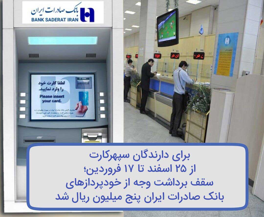 سقف برداشت وجه از خودپردازهای بانک صادرات ۵ میلیون ریال شد