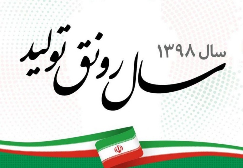 رونق تولید توان صادراتی کشور را افزایش می دهد