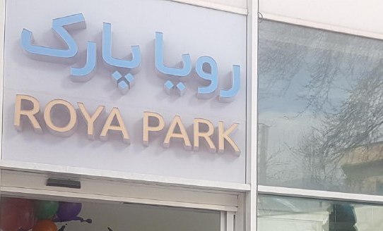 گشایش نخستین پارک رویایی ایران در موزه دارآباد