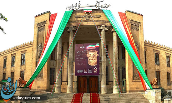 تعطیلی چهار روزه موزه بانک ملی ایران