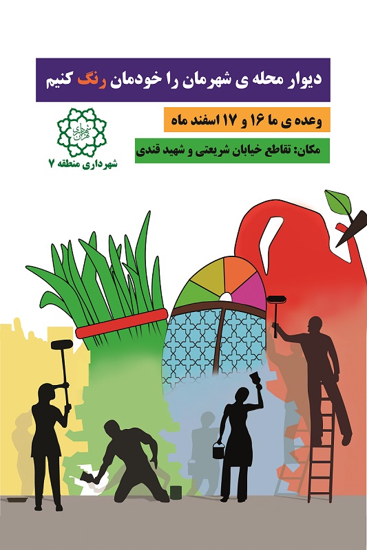 دیوار محله شهرمان را خودمان رنگ کنیم