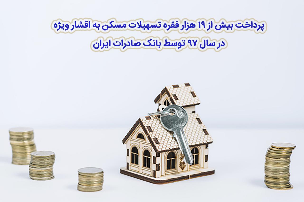 ​پرداخت بیش از ۱۹هزار فقره تسهیلات مسکن به اقشار ویژه در سال ۹۷ توسط بانک صادرات
