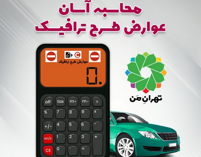 امکان محاسبه آسان عوارض تردد طرح ترافیک توسط شهروندان