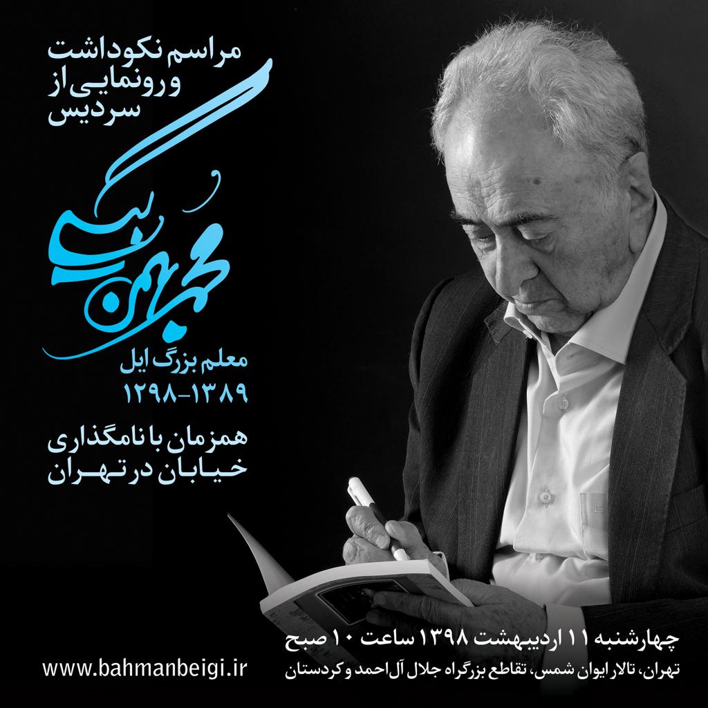 نام گذاری خیابانی به نام محمد بهمن بیگی، معلم بزرگ ایل 