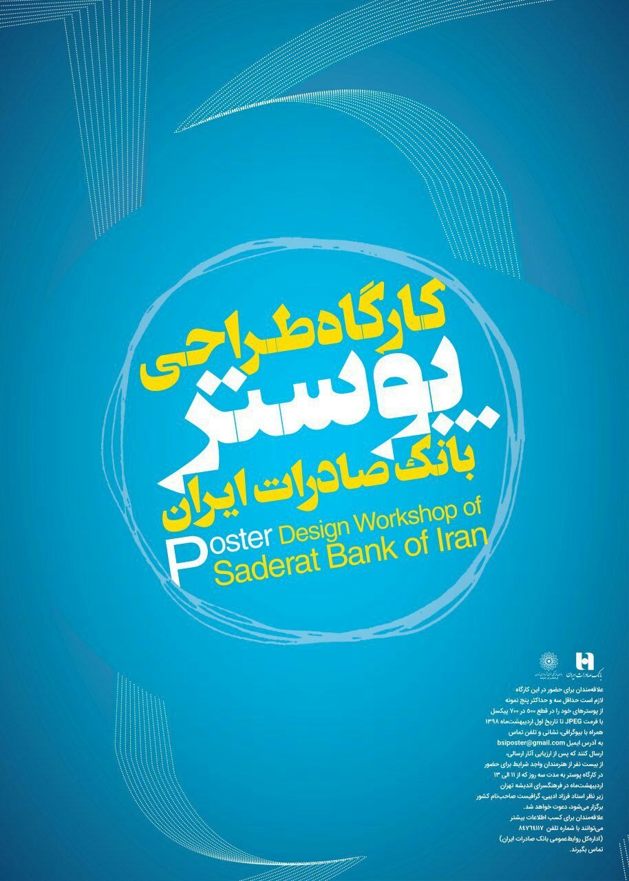 نمایشگاه پوسترهای بانک صادرات در فرهنگسرای ارسباران برگزار می‌شود