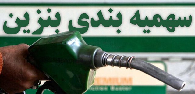 بنزین همه را سر کار گذاشت