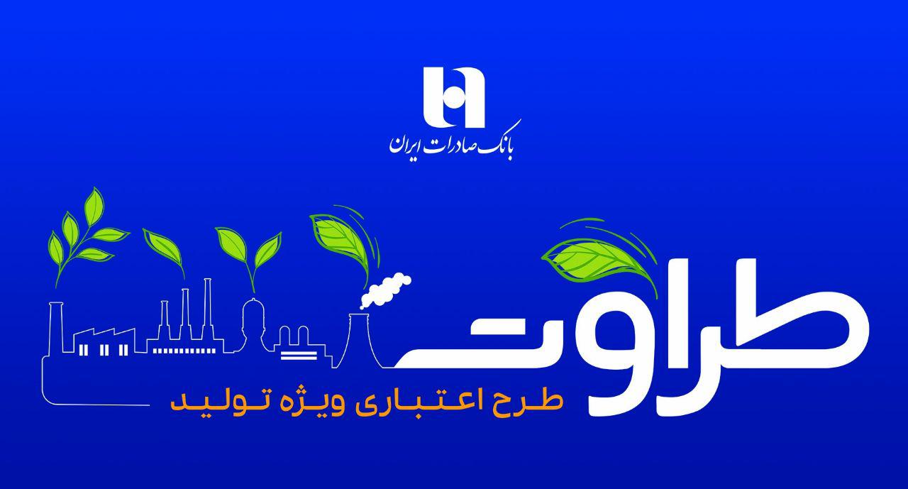 جزئیات طرح اعتباری ویژه تولید بانک صادرات ایران اعلام شد