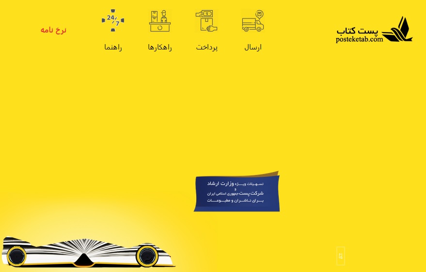 ارسال مراسلات بیش از ۲۸۰ ناشر، از طریق سامانه پست کتاب