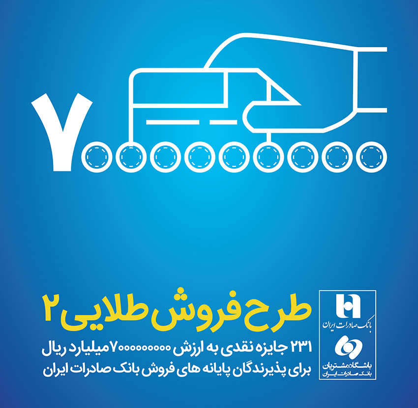اختصاص ۷میلیارد ریال جایزه نقدی برای پذیرندگان خوش‌شانس پایانه‌های فروش بانک صادرات