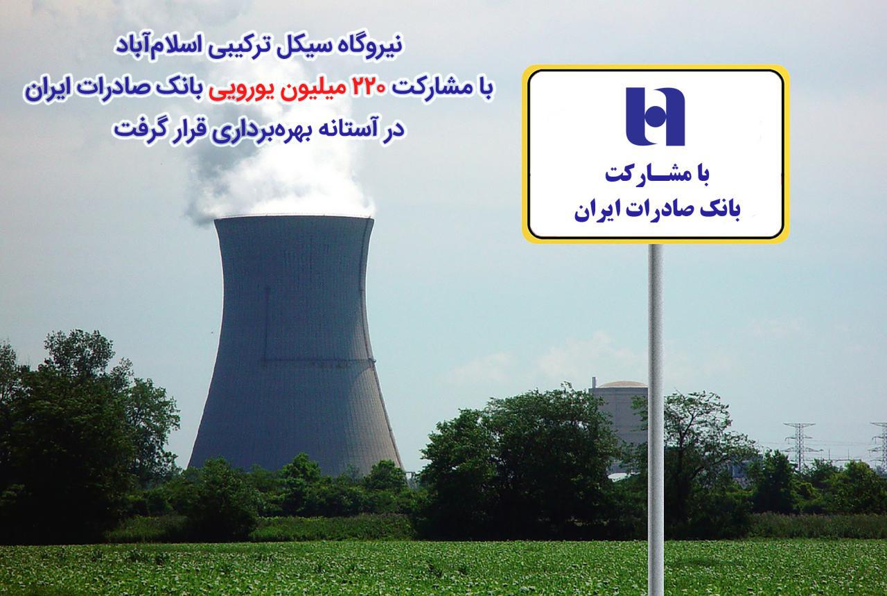 بهره‌برداری از نیروگاه سیکل ترکیبی اسلام آباد با مشارکت ۲۲۰ میلیون یورویی بانک صادرات