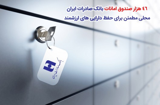 ​۴۶ هزار صندوق امانات بانک صادرات ایران، محلی مطمئن برای حفظ دارایی‌های ارزشمند